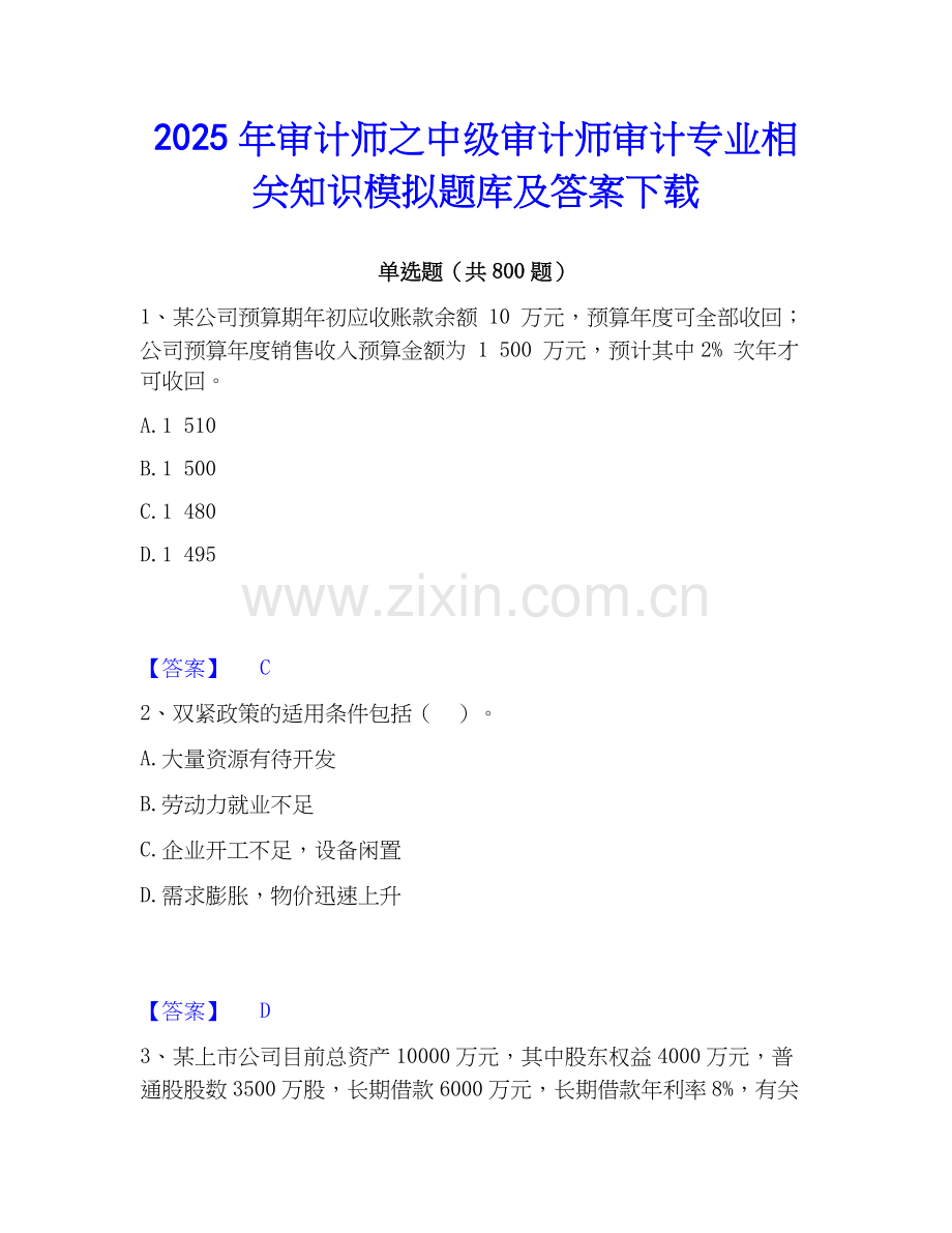 2025年审计师之中级审计师审计专业相关知识模拟题库及答案下载.docx_第1页