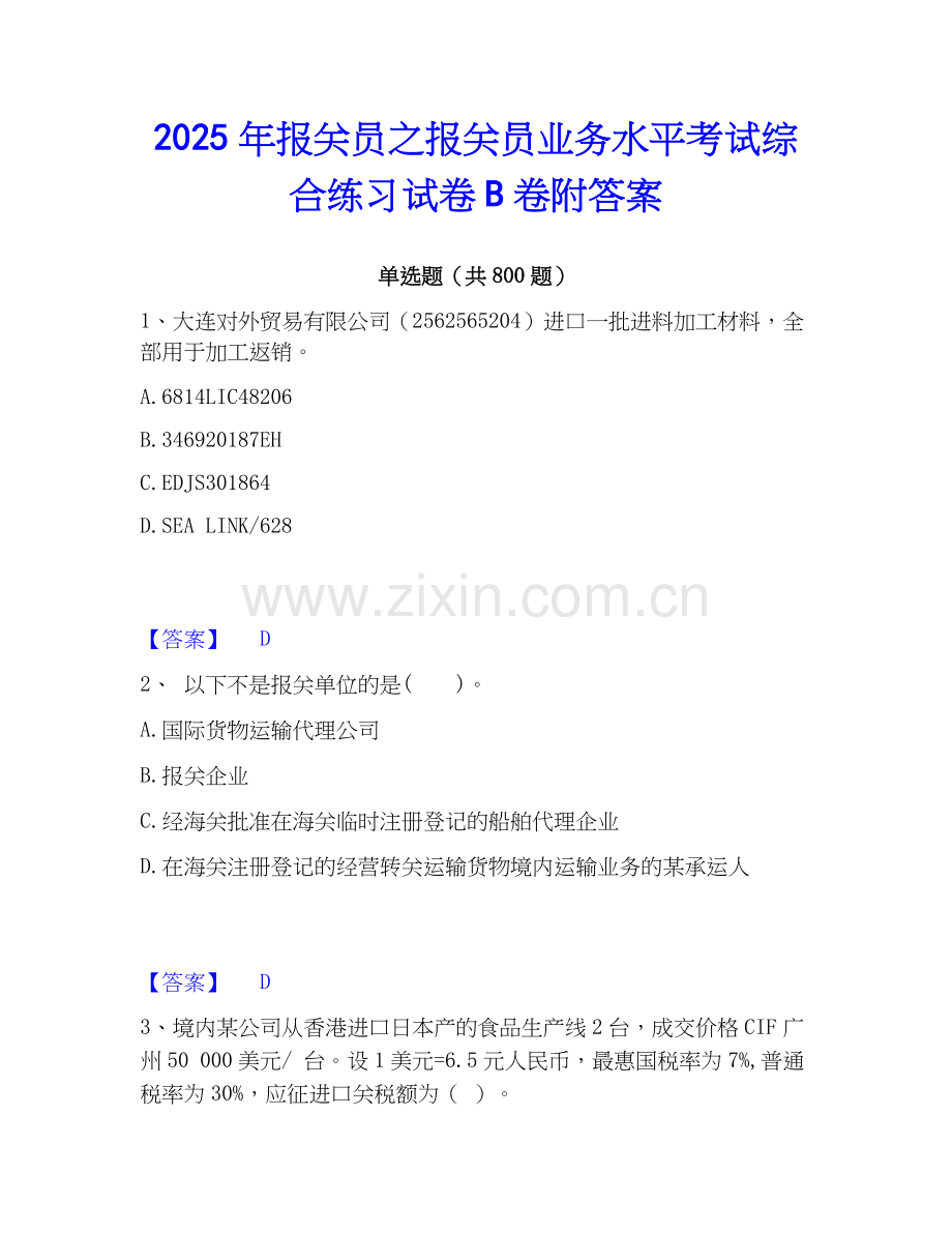 2025年报关员之报关员业务水平考试综合练习试卷B卷附答案.docx_第1页