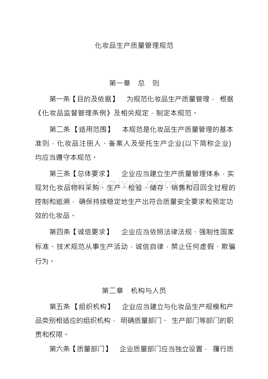 化妆品生产质量管理规范.docx_第1页