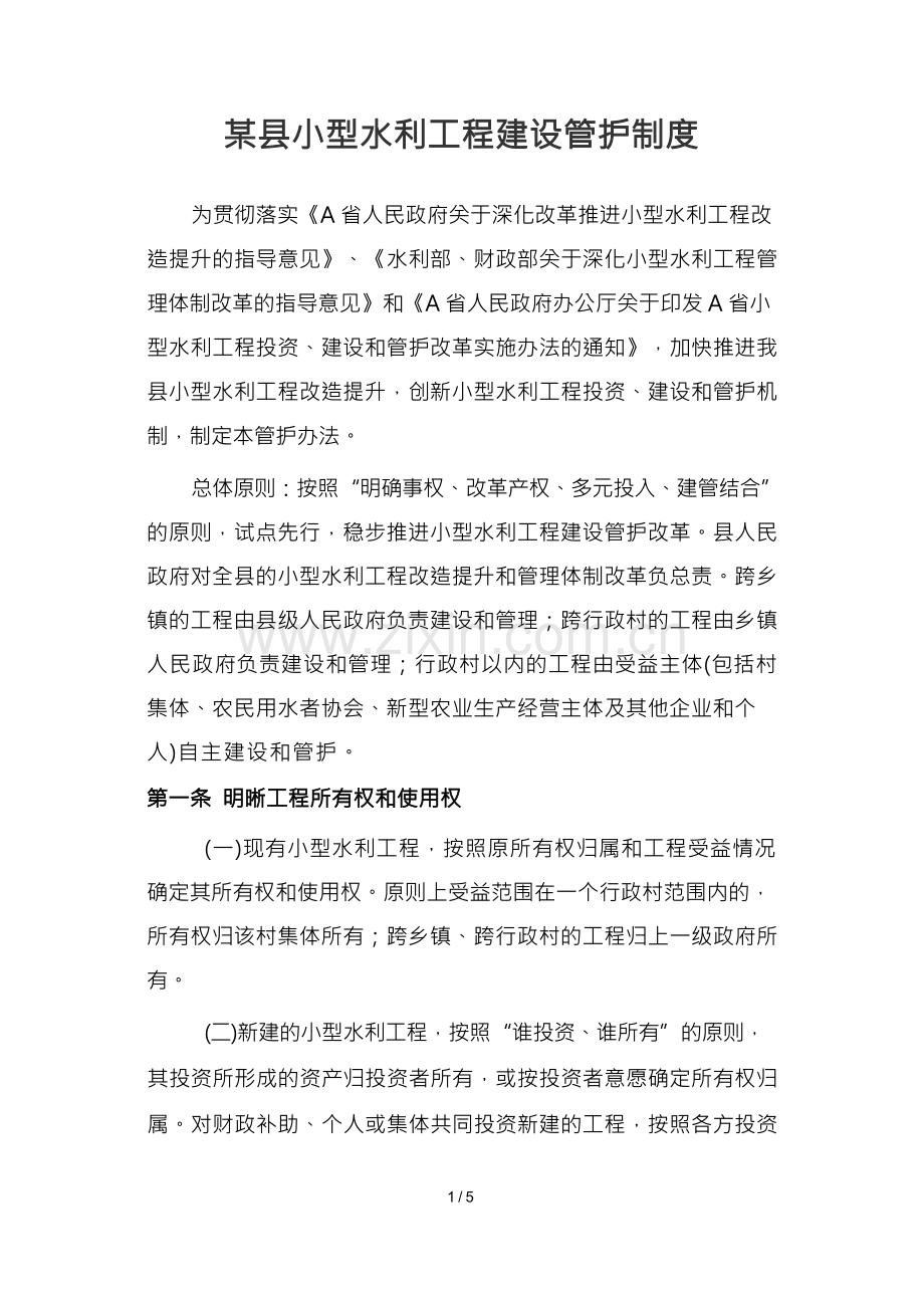 小型水利工程建设管护制度.docx_第1页