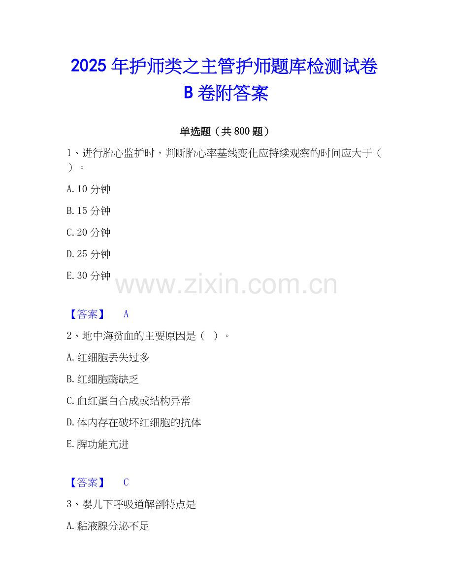 2025年护师类之主管护师题库检测试卷B卷附答案.docx_第1页