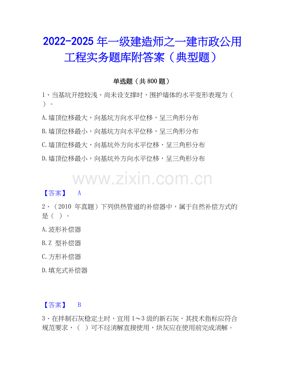 2022-2025年一级建造师之一建市政公用工程实务题库附答案（典型题）.docx_第1页