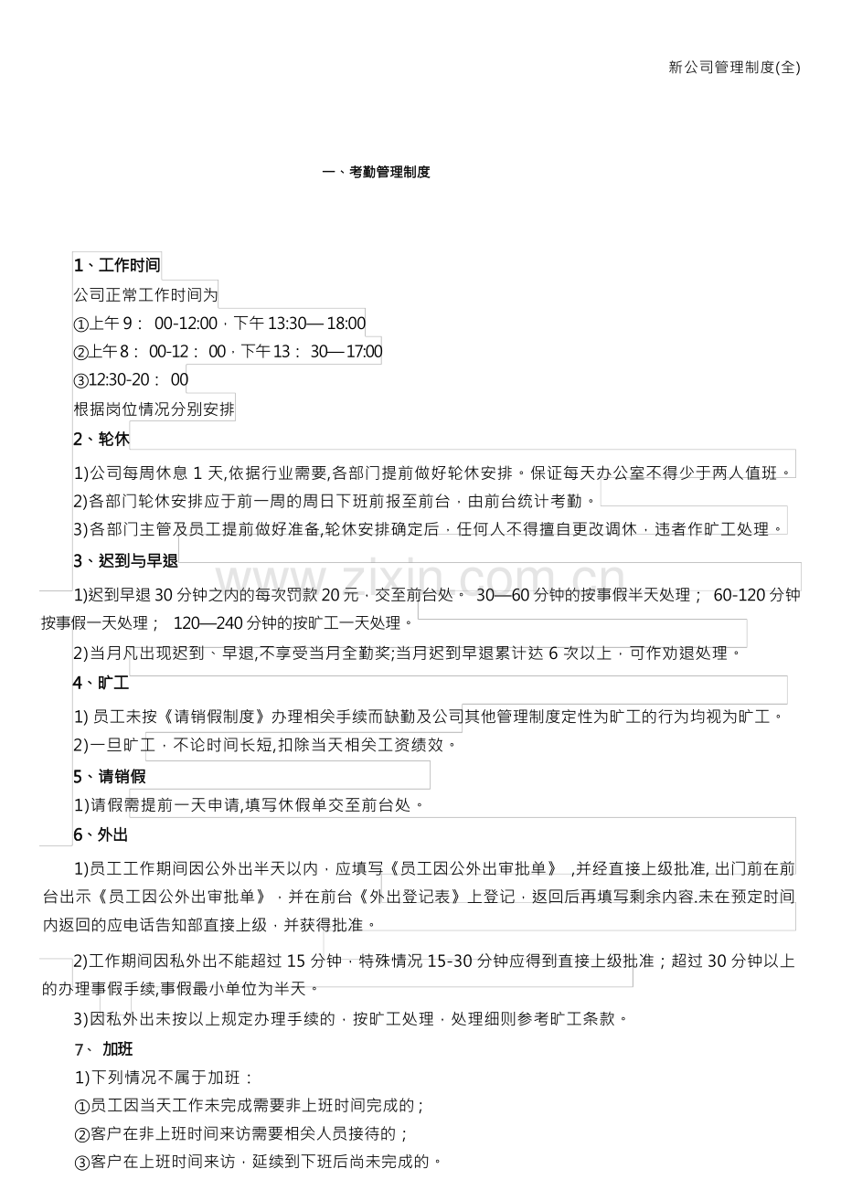 新公司管理制度(全).docx_第1页