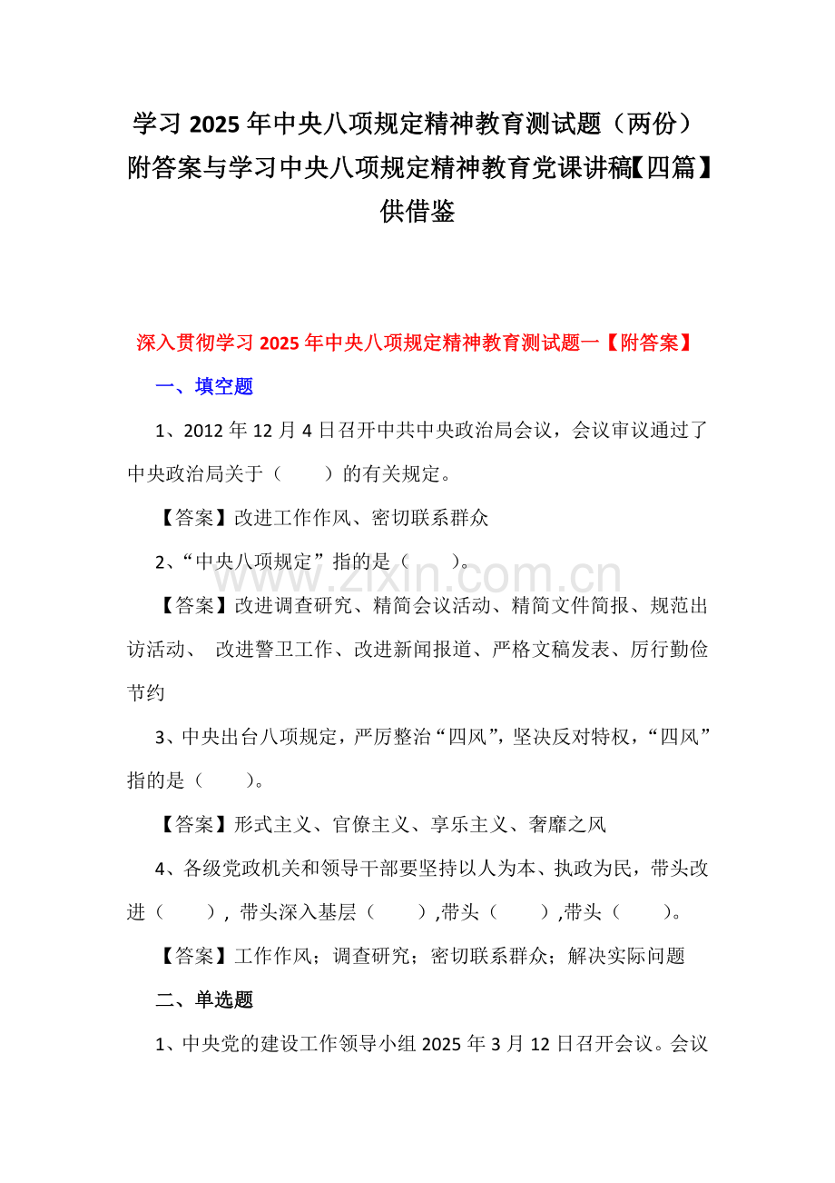 学习2025年中央八项规定精神教育测试题（两份）附答案与学习中央八项规定精神教育党课讲稿【四篇】供借鉴.docx_第1页