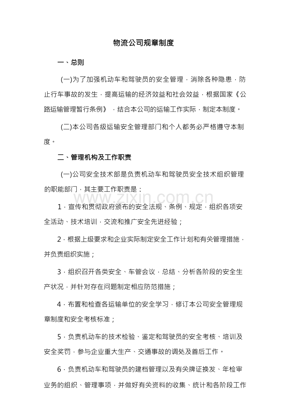 物流公司规章制度(详细).docx_第1页