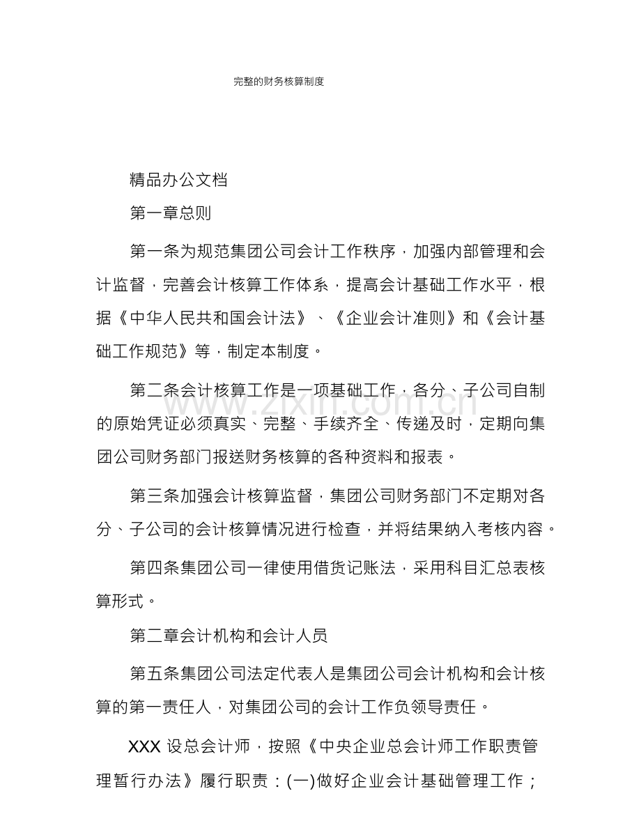 完整的财务核算制度.docx_第1页