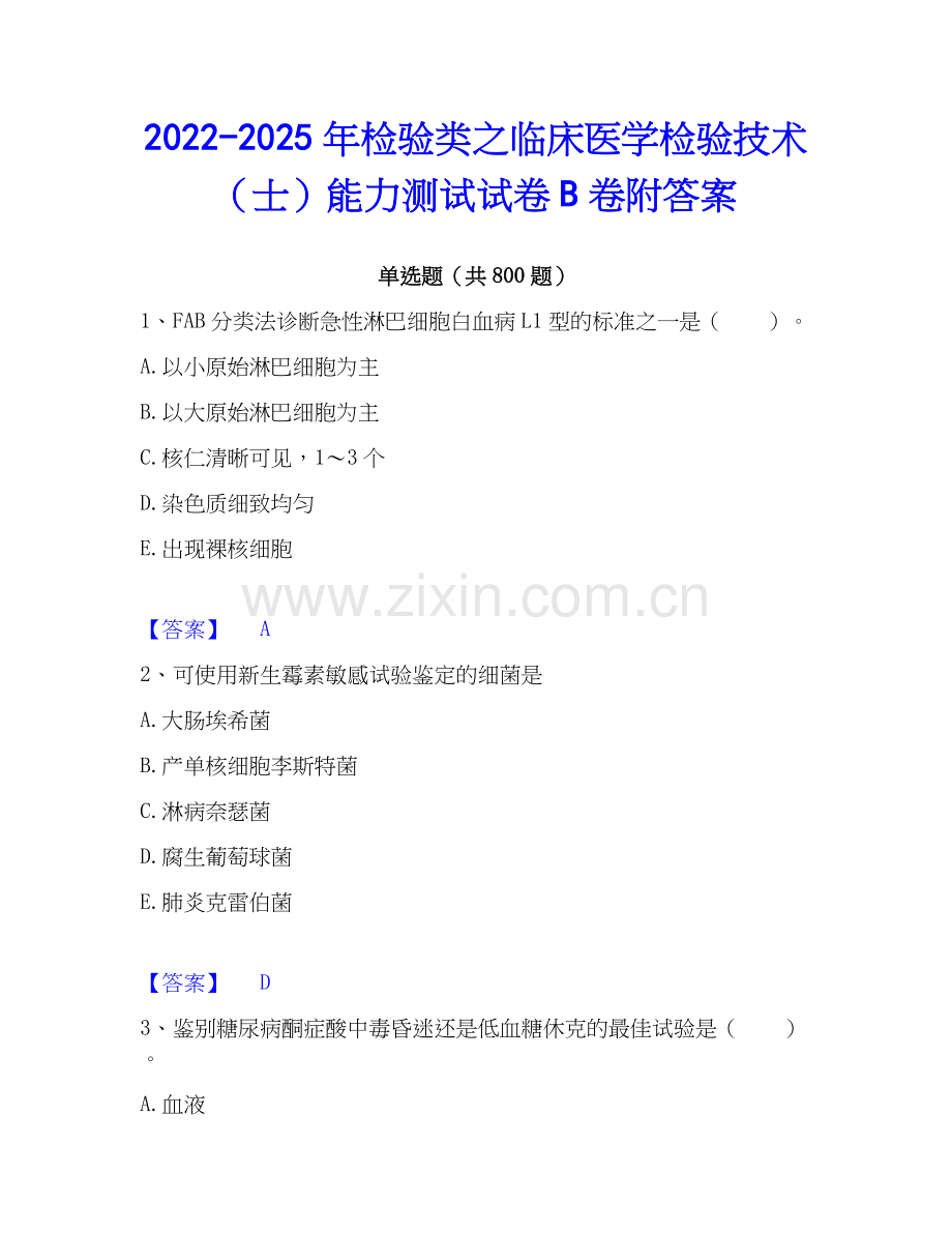 2022-2025年检验类之临床医学检验技术（士）能力测试试卷B卷附答案.docx_第1页