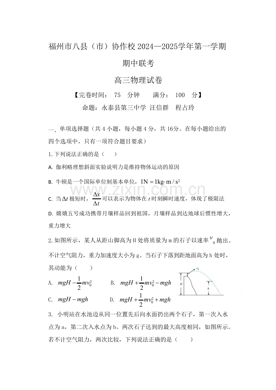 2025届福建省福州市八县（市）协作校高三11月期中考-物理试题（含答案）.docx_第1页