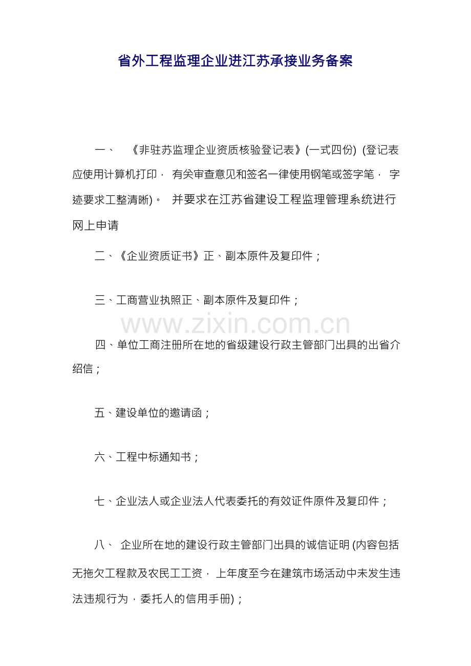 1省外工程监理企业进江苏承接业务备案.docx_第1页