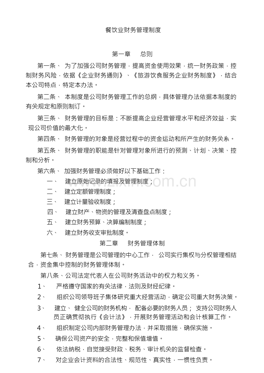 餐饮业财务管理制度.docx_第1页