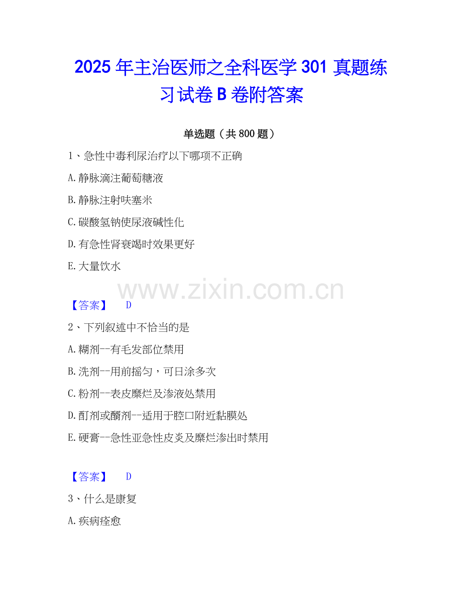 2025年主治医师之全科医学301真题练习试卷B卷附答案.docx_第1页