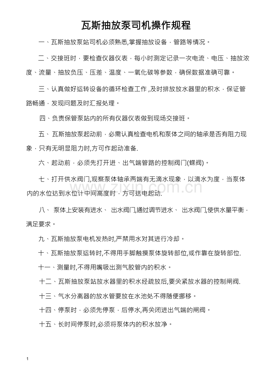瓦斯抽放泵站各项管理制度.docx_第1页