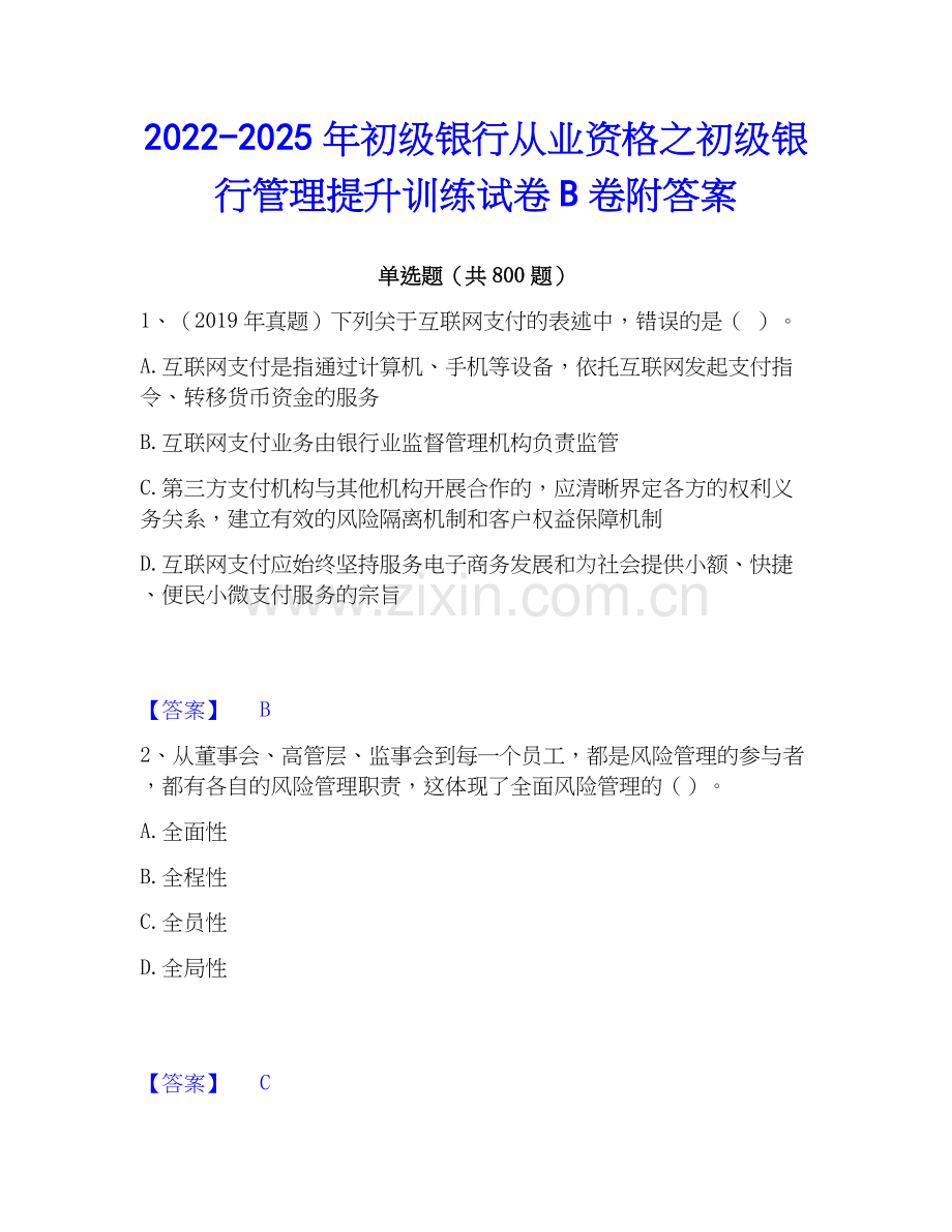 2022-2025年初级银行从业资格之初级银行管理提升训练试卷B卷附答案.docx_第1页