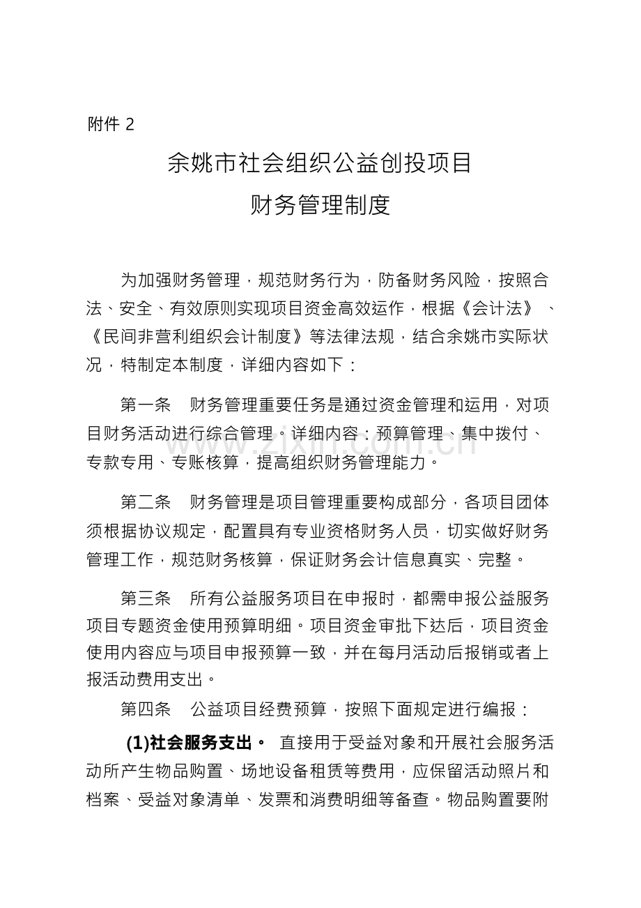 余姚社会组织公益创投项目财务管理制度要求.docx_第1页