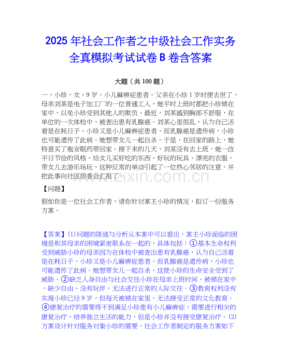 2025年社会工作者之中级社会工作实务全真模拟考试试卷B卷含答案.docx_第1页