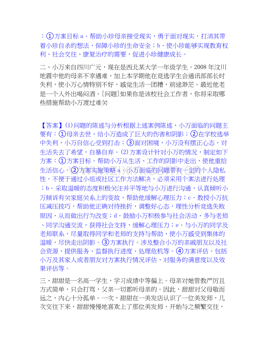 2025年社会工作者之中级社会工作实务全真模拟考试试卷B卷含答案.docx_第2页