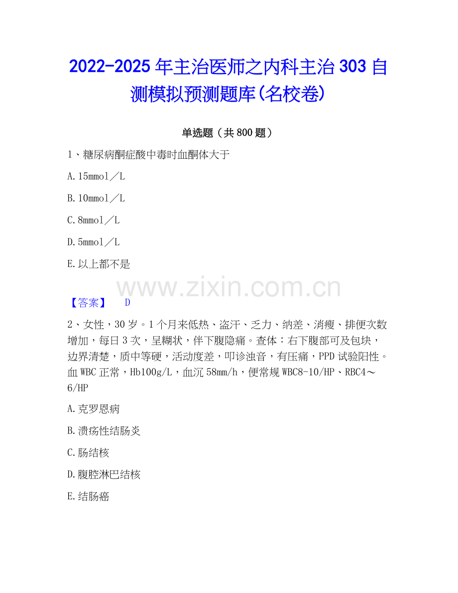 2022-2025年主治医师之内科主治303自测模拟预测题库(名校卷).docx_第1页