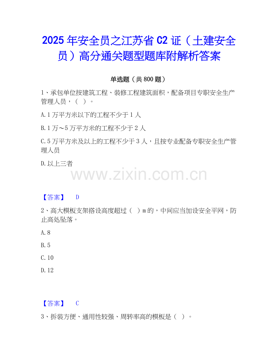 2025年安全员之江苏省C2证（土建安全员）高分通关题型题库附解析答案.docx_第1页