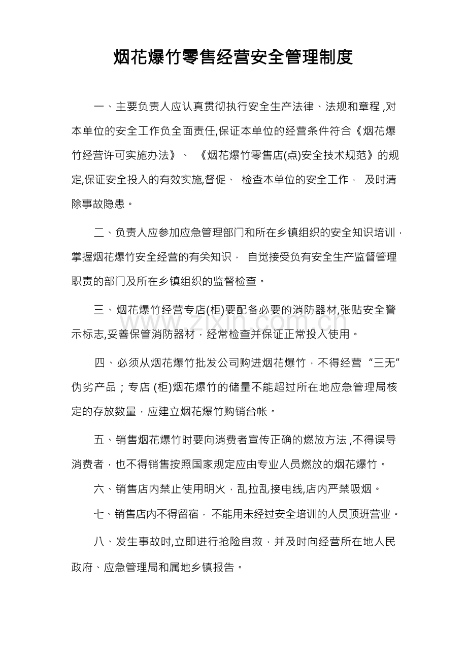 烟花爆竹零售经营安全管理规章制度(1).docx_第1页