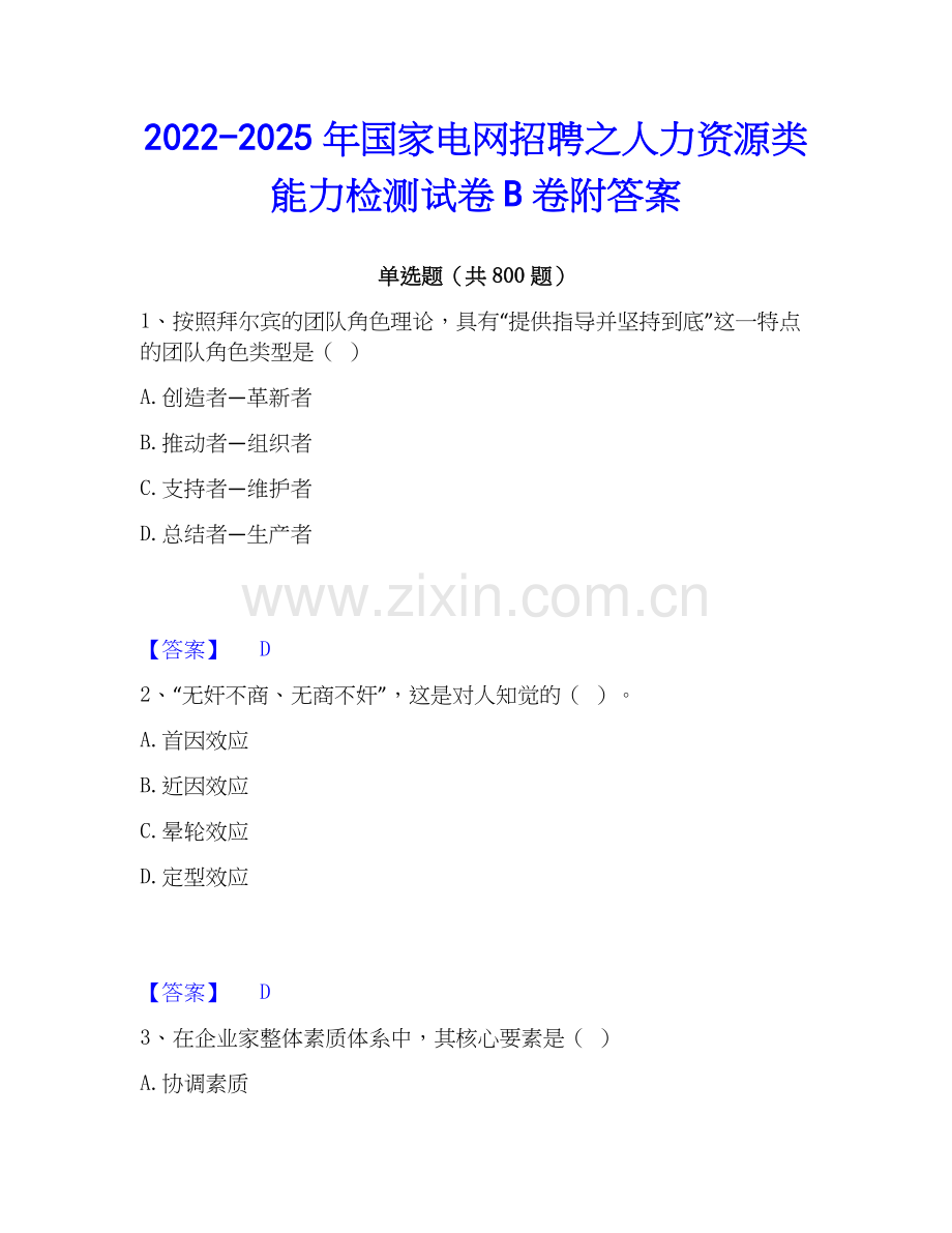 2022-2025年国家电网招聘之人力资源类能力检测试卷B卷附答案.docx_第1页