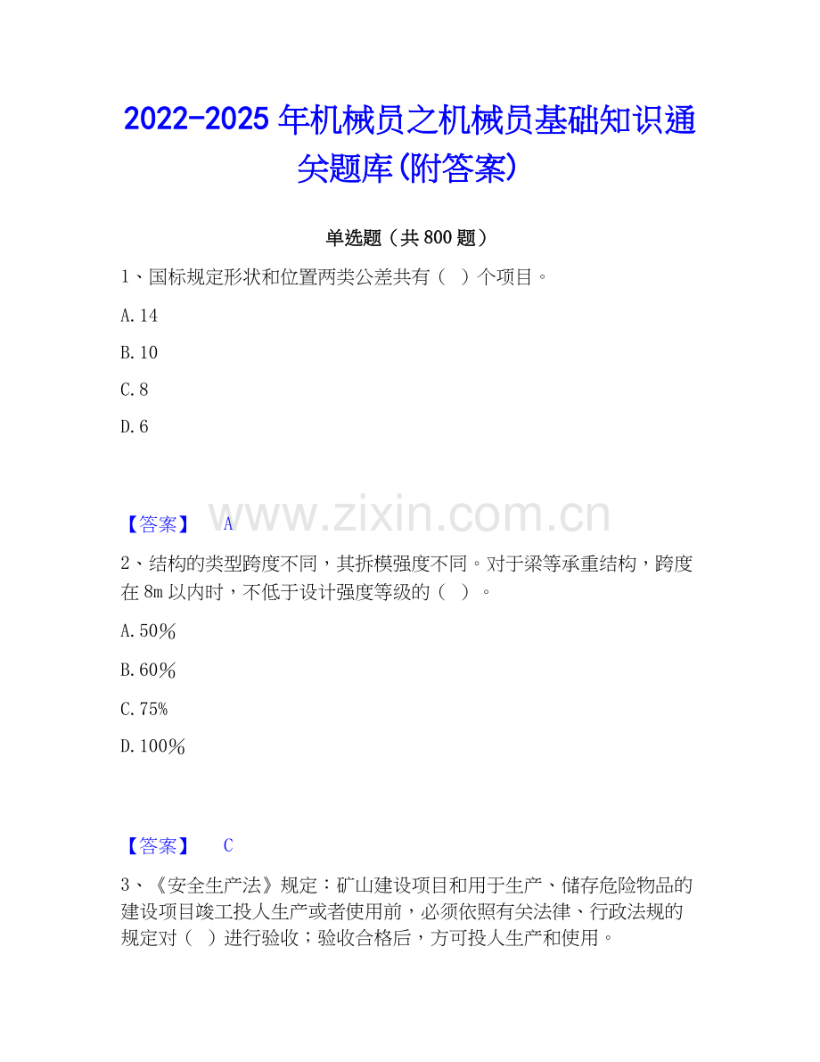 2022-2025年机械员之机械员基础知识通关题库(附答案).docx_第1页