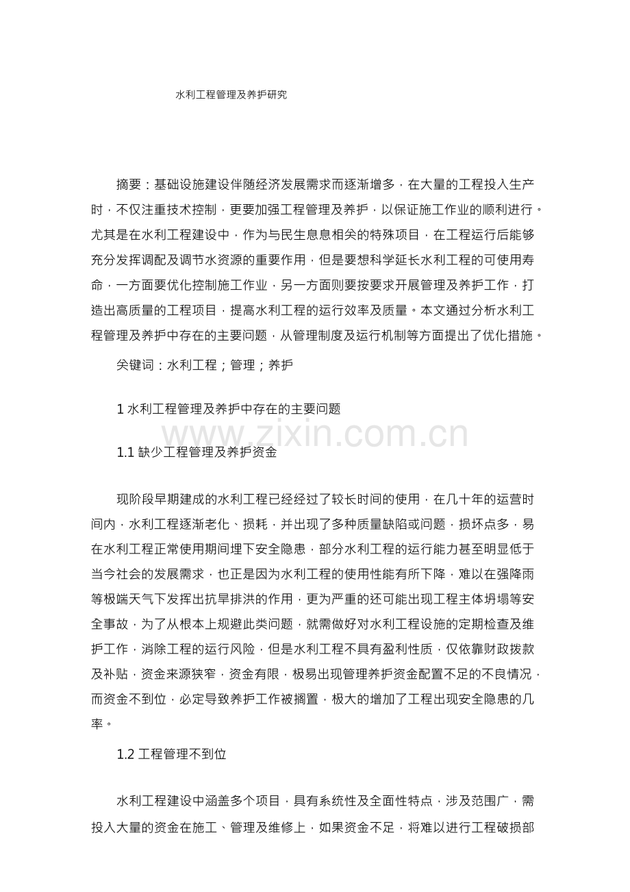 水利工程管理及养护研究.docx_第1页