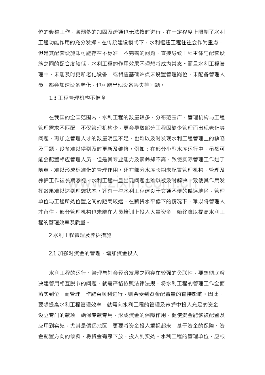 水利工程管理及养护研究.docx_第2页