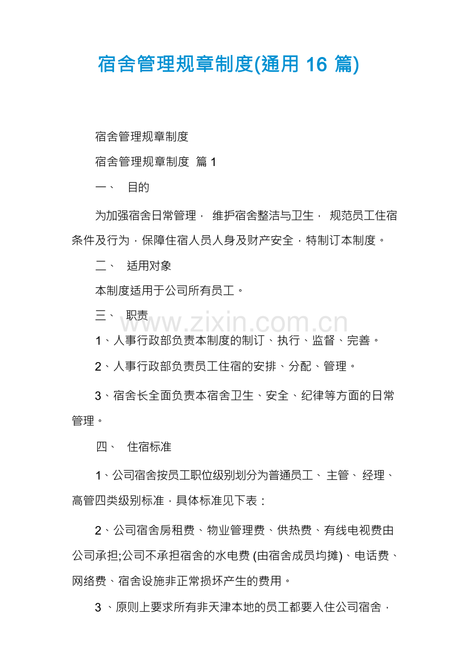 宿舍管理规章制度(通用16篇).docx_第1页