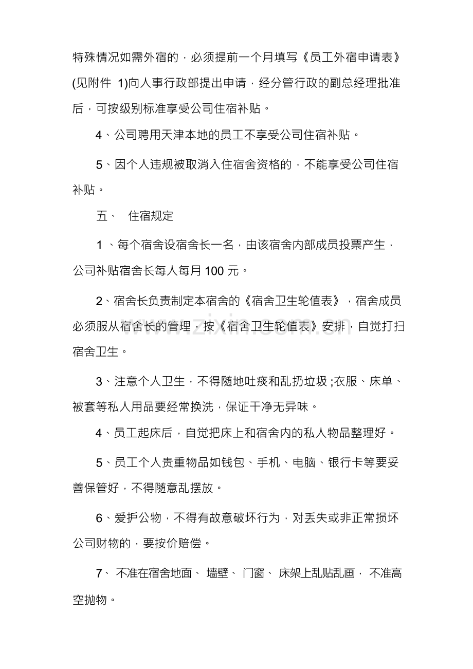 宿舍管理规章制度(通用16篇).docx_第2页