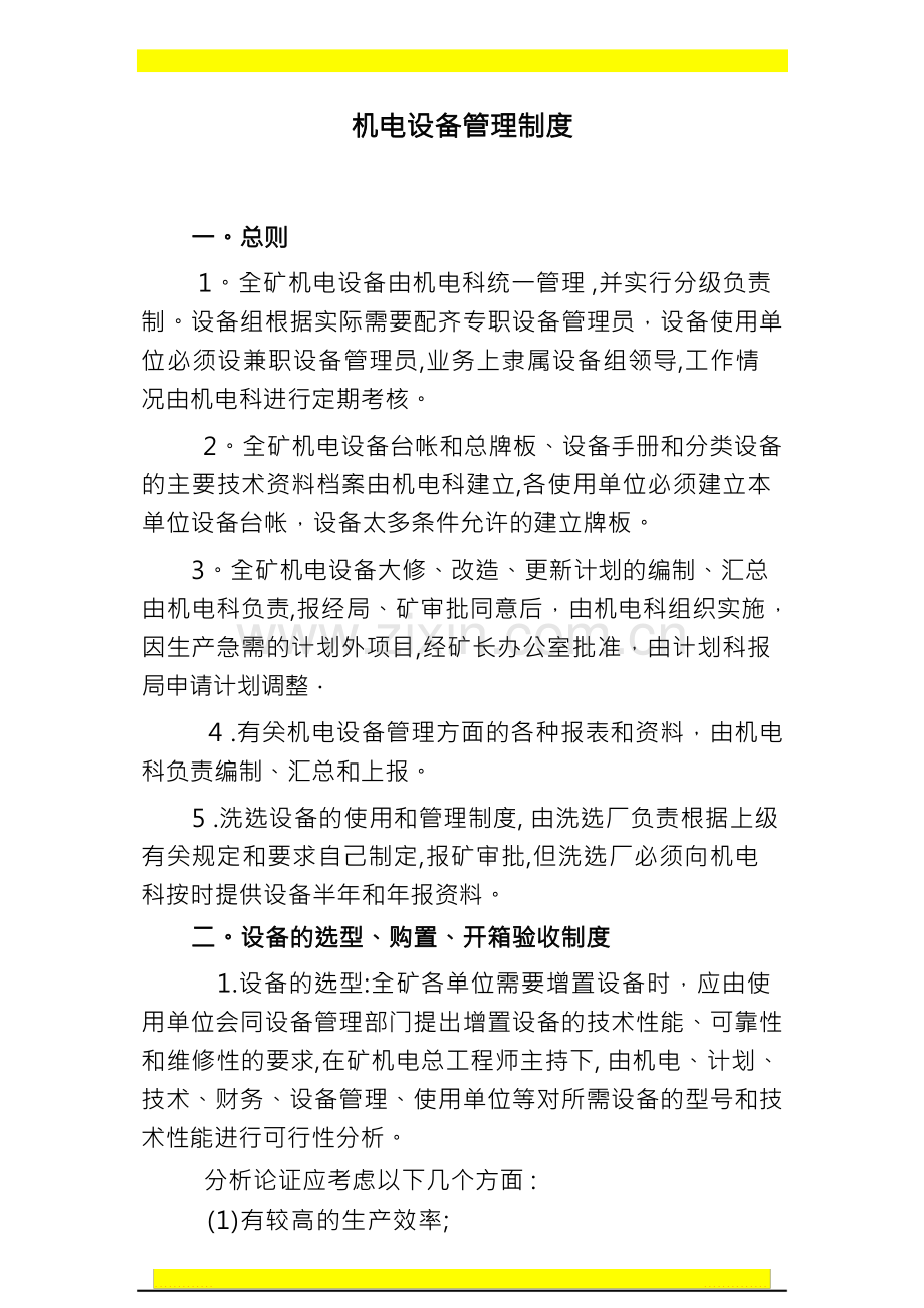 机电设备管理制度01.docx_第1页