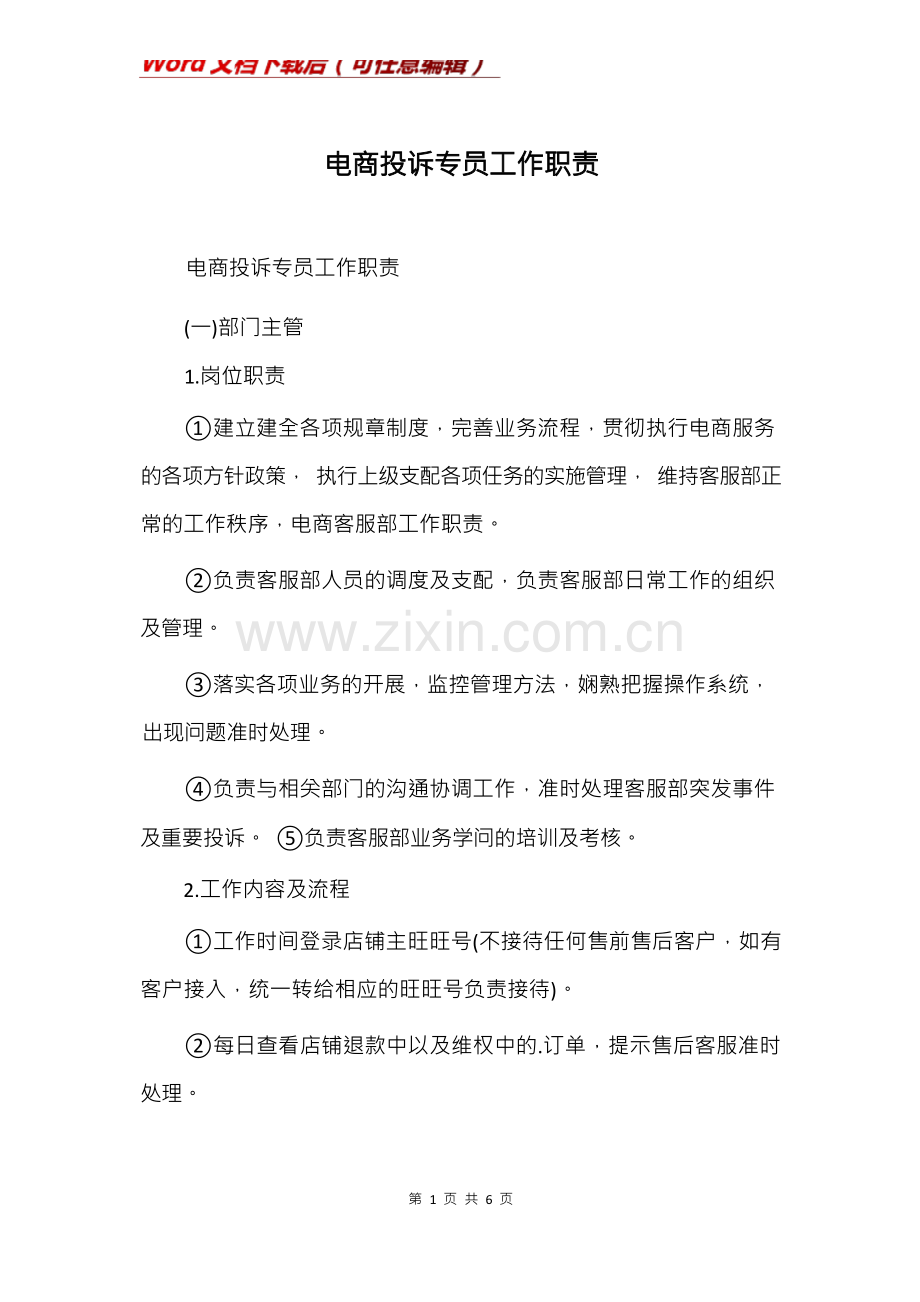 电商投诉专员工作职责.docx_第1页