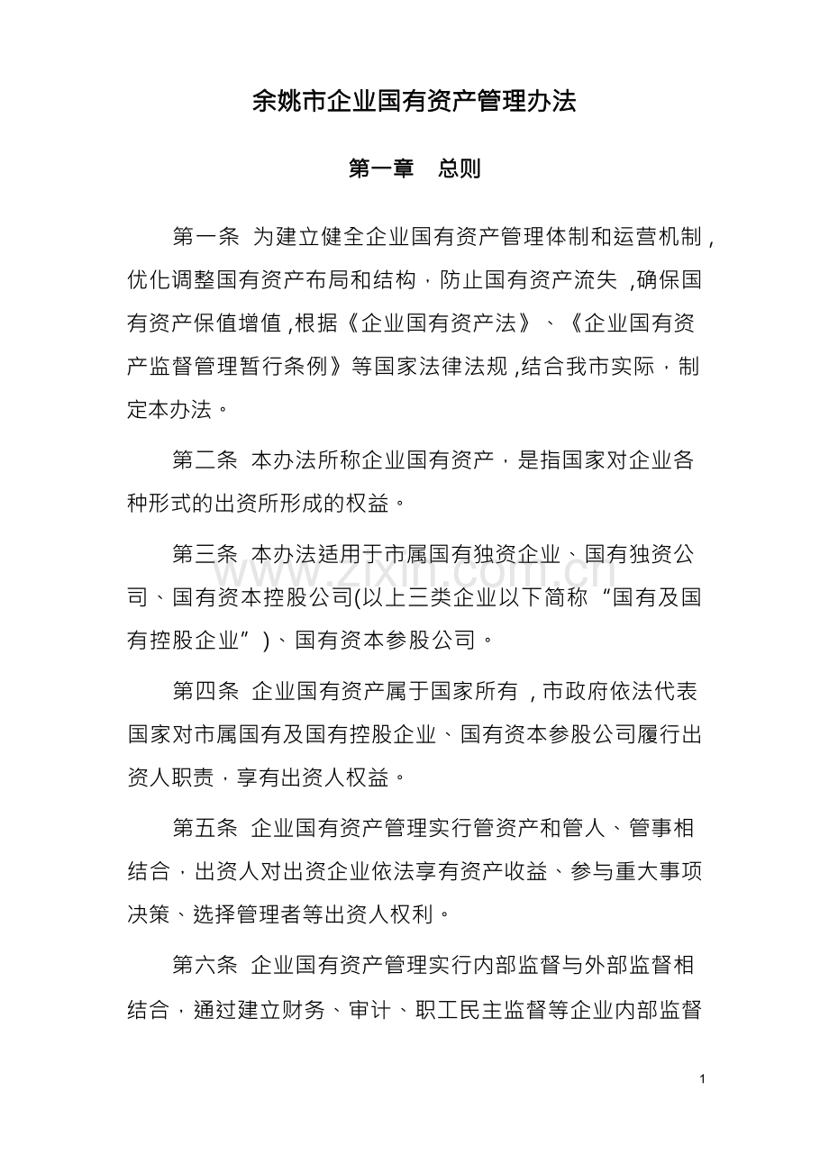 企业国有资产管理办法【文档】.docx_第1页