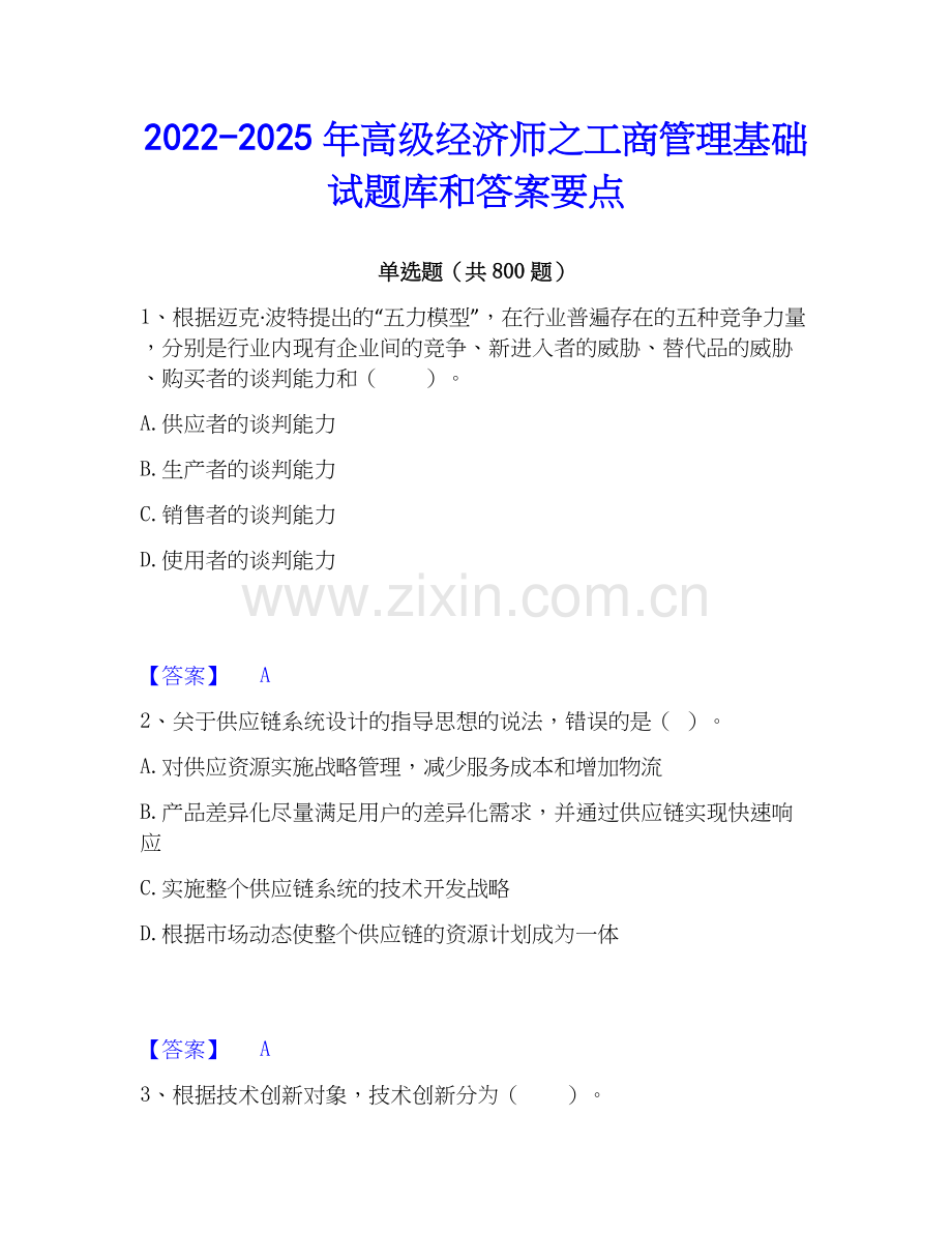 2022-2025年高级经济师之工商管理基础试题库和答案要点.docx_第1页
