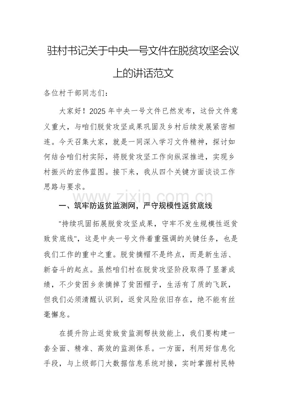 驻村书记关于中央一号文件在脱贫攻坚会议上的讲话范文.docx_第1页