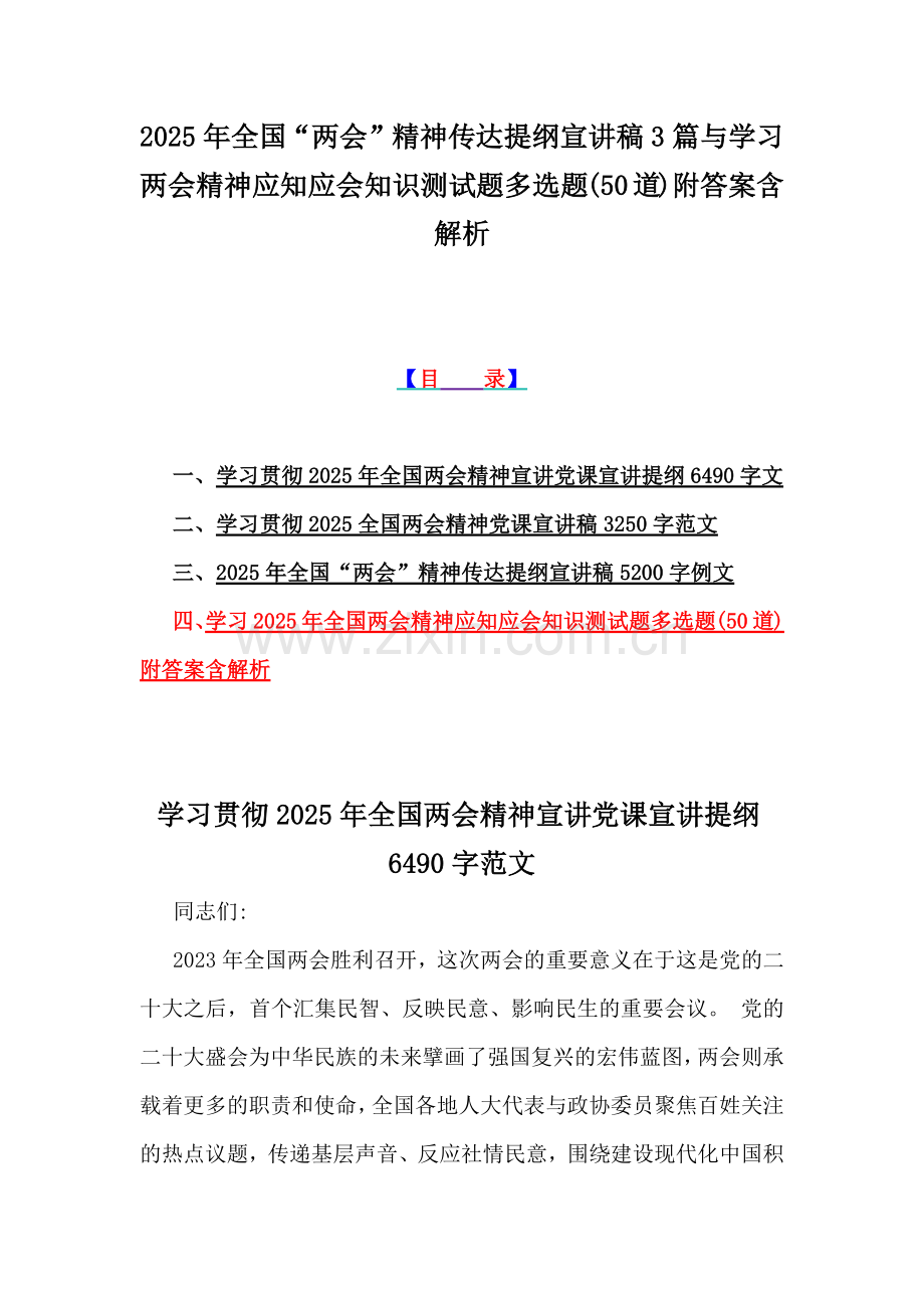 2025年全国“两会”精神传达提纲宣讲稿3篇与学习两会精神应知应会知识测试题多选题(50道)附答案含解析.docx_第1页