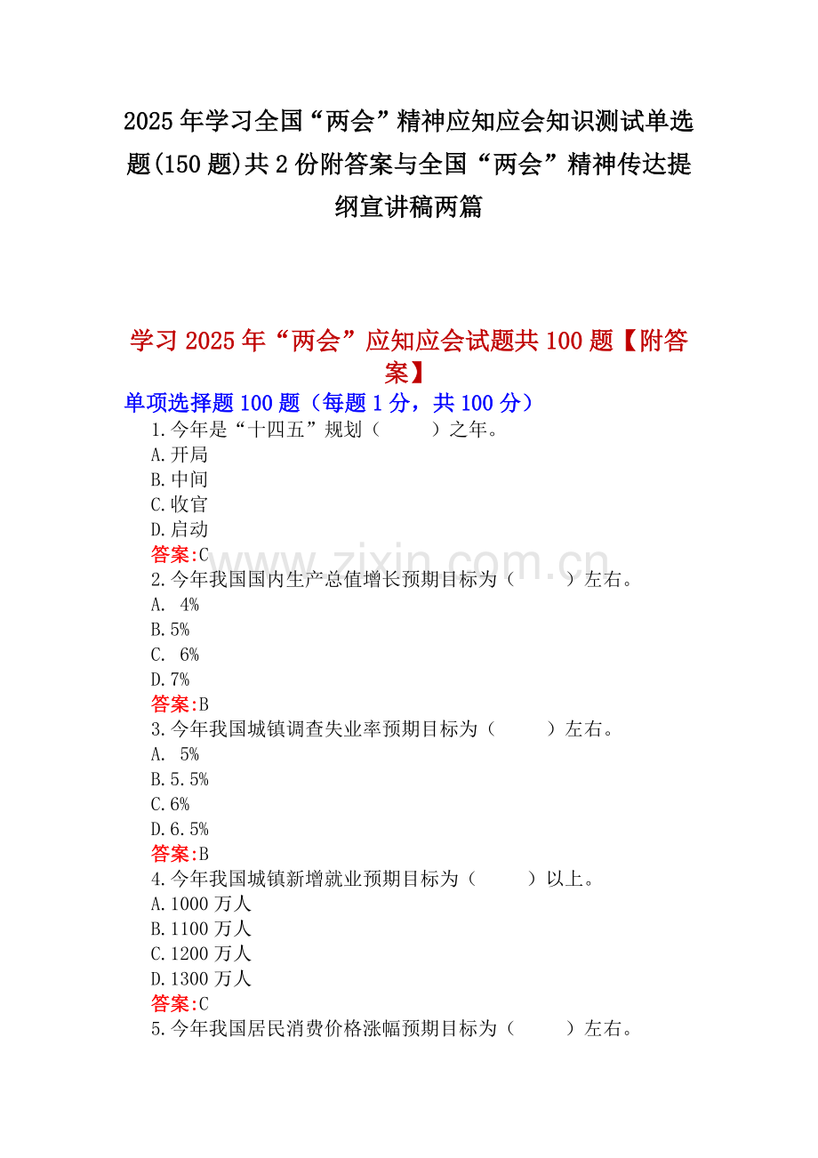 2025年学习全国“两会”精神应知应会知识测试单选题(150题)共2份附答案与全国“两会”精神传达提纲宣讲稿两篇.docx_第1页