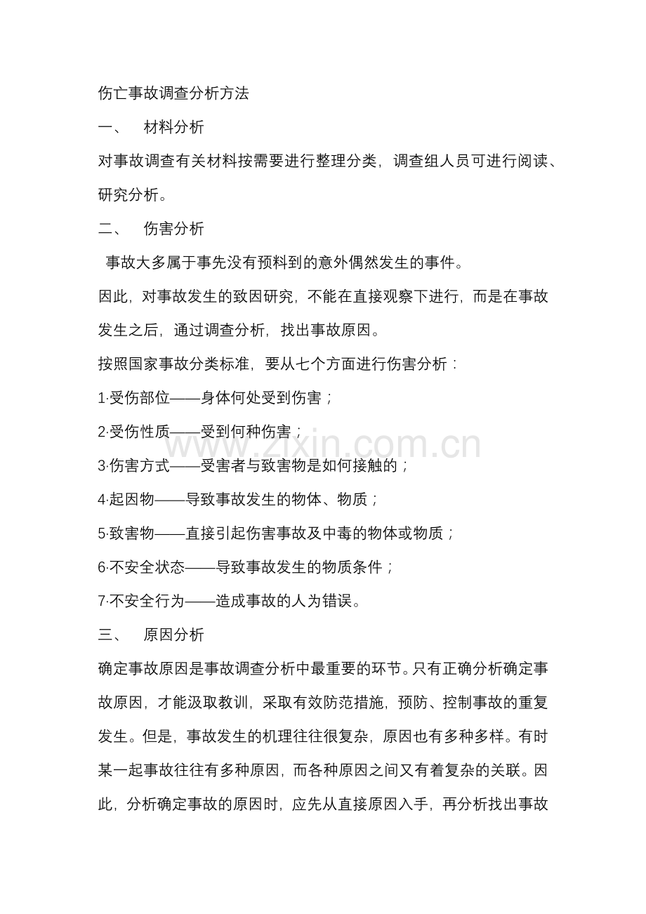 伤亡事故调查分析方法.docx_第1页