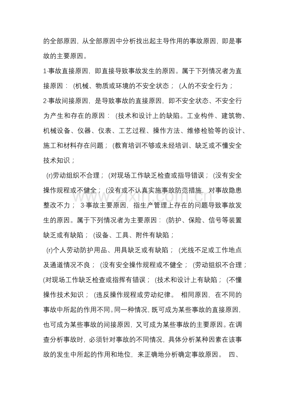 伤亡事故调查分析方法.docx_第2页