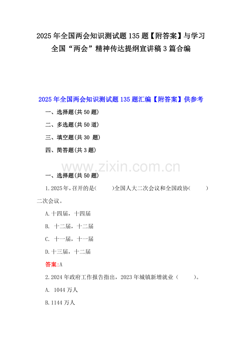 2025年全国两会知识测试题135题【附答案】与学习全国“两会”精神传达提纲宣讲稿3篇合编.docx_第1页