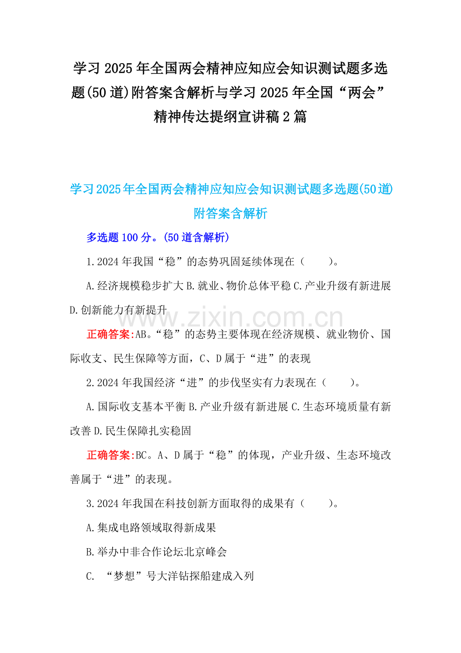 学习2025年全国两会精神应知应会知识测试题多选题(50道)附答案含解析与学习2025年全国“两会”精神传达提纲宣讲稿2篇.docx_第1页