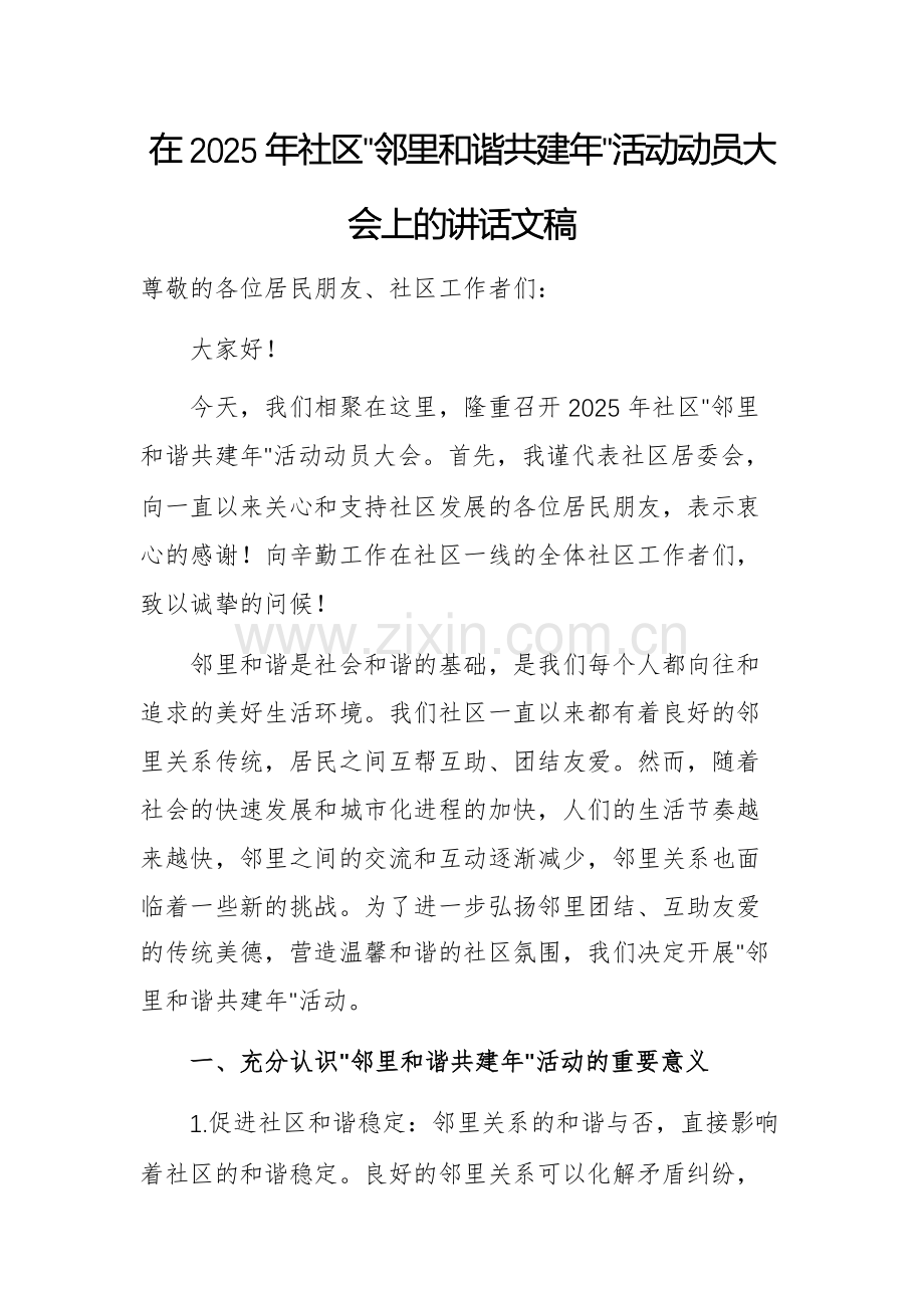 在2025年社区“邻里和谐共建年”活动动员大会上的讲话文稿.docx_第1页