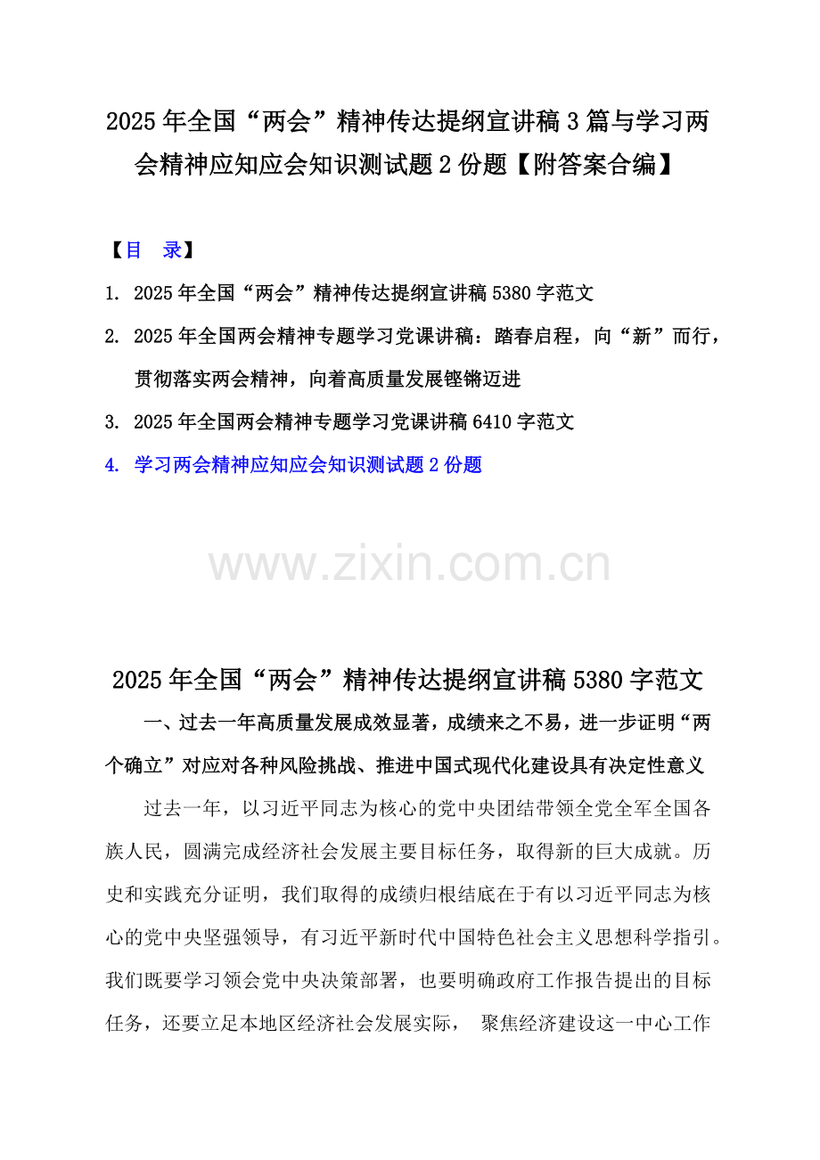 2025年全国“两会”精神传达提纲宣讲稿3篇与学习两会精神应知应会知识测试题2份题【附答案合编】.docx_第1页