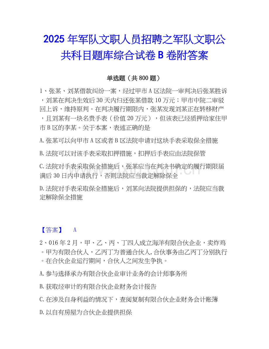 2025年军队文职人员招聘之军队文职公共科目题库综合试卷B卷附答案.docx_第1页