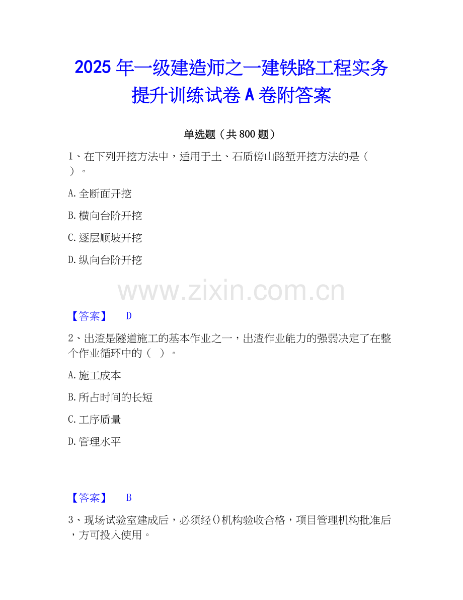 2025年一级建造师之一建铁路工程实务提升训练试卷A卷附答案.docx_第1页