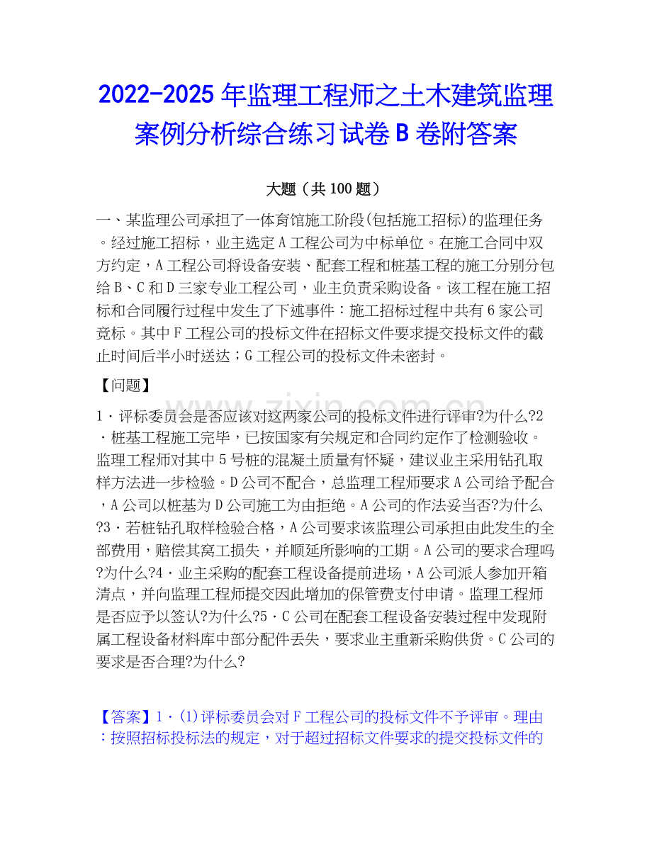 2022-2025年监理工程师之土木建筑监理案例分析综合练习试卷B卷附答案.docx_第1页