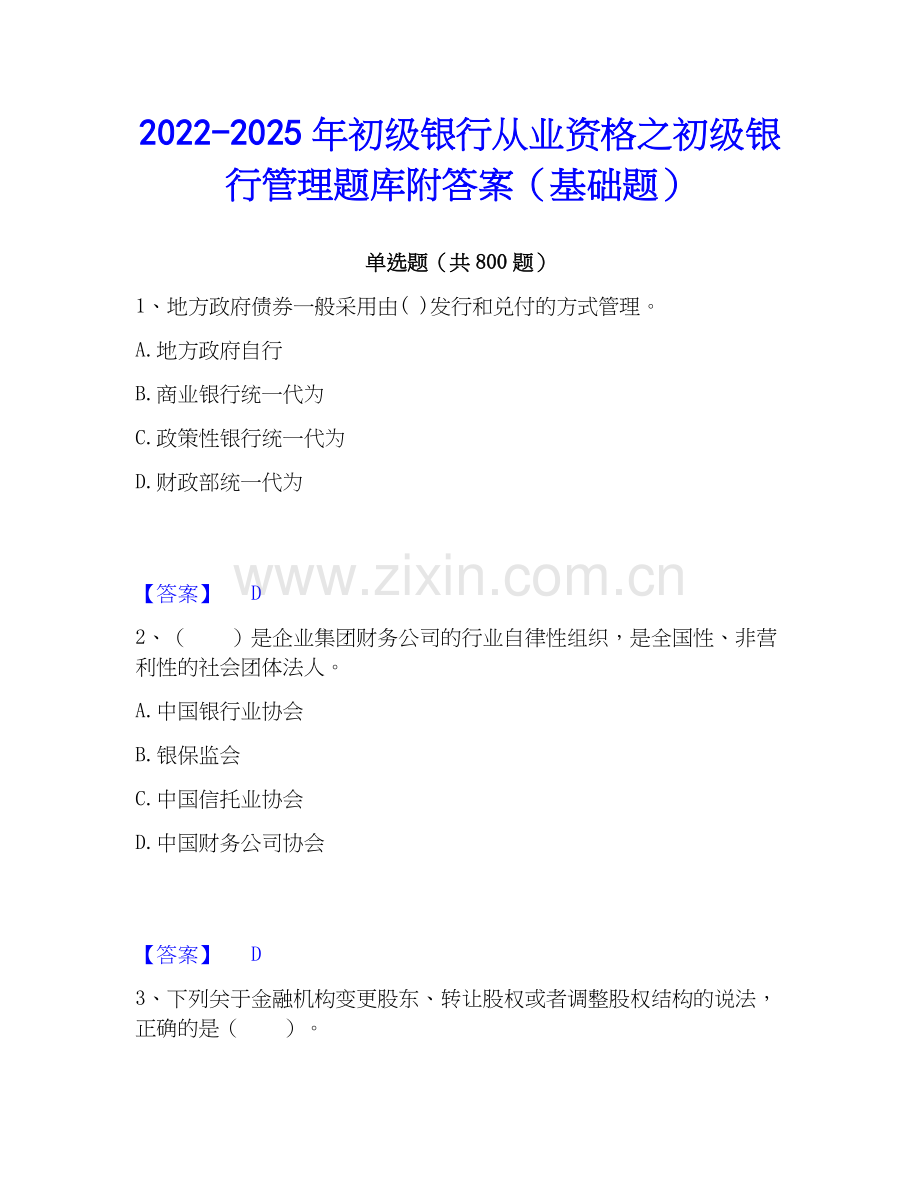 2022-2025年初级银行从业资格之初级银行管理题库附答案（基础题）.docx_第1页