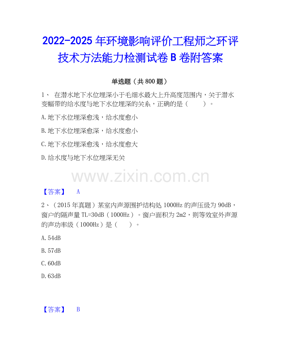 2022-2025年环境影响评价工程师之环评技术方法能力检测试卷B卷附答案.docx_第1页