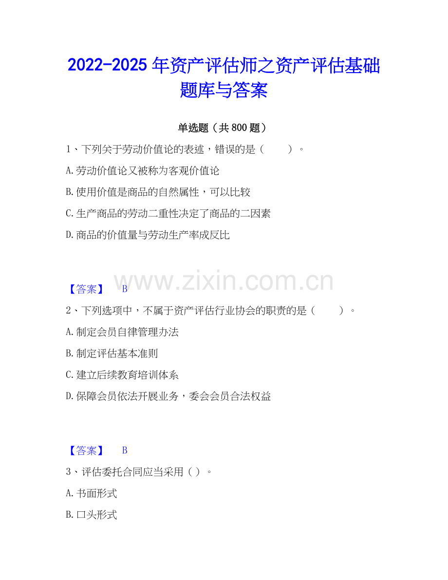 2022-2025年资产评估师之资产评估基础题库与答案.docx_第1页