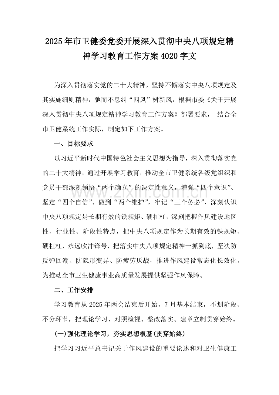 2025年市卫健委党委开展深入贯彻中央八项规定精神学习教育工作方案4020字文.docx_第1页