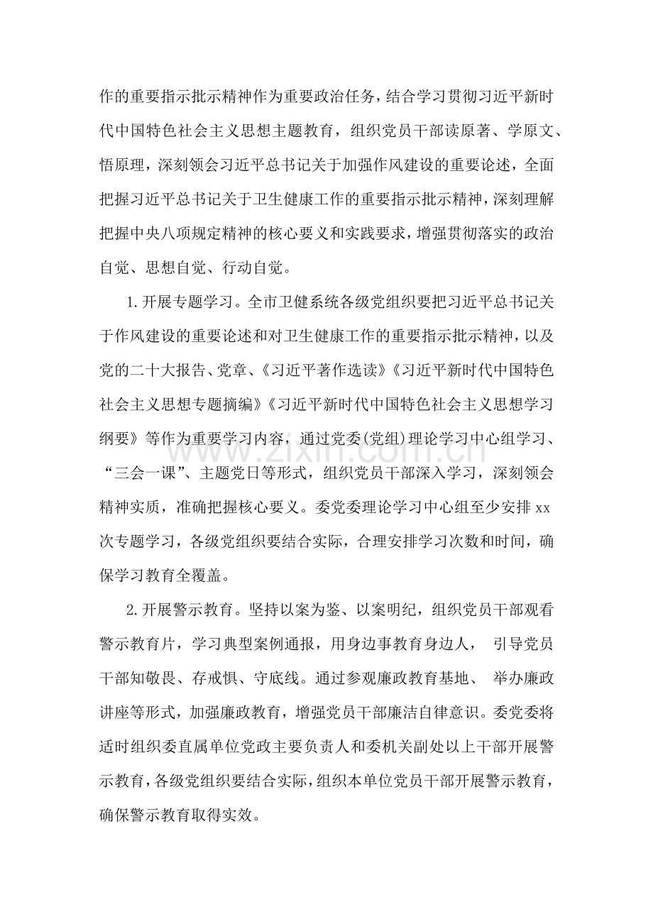 2025年市卫健委党委开展深入贯彻中央八项规定精神学习教育工作方案4020字文.docx_第2页